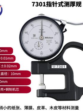 7301指针式厚度表量程0-10mm快速稳定测量指针式测厚规