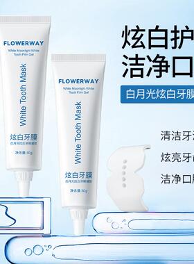 FLOWERWAY白月光炫白牙膜凝胶 深层清洁牙渍清新口气温和呵护牙齿