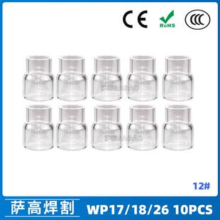 26焊枪透明瓷嘴12 耐高温喷嘴石英杯10PCS 氩弧焊配件WP17