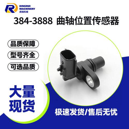 384-3888/适用CAT卡特C4.4发动机挖掘机曲轴位置传感器