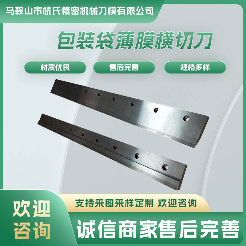 薄膜横切刀冷切制袋机横切刀镶锋钢钨钢刀片波拉切纸机刀片