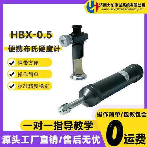 力华HBX-0.5携带式布氏硬度计大型零部件精度金属测量硬度仪器