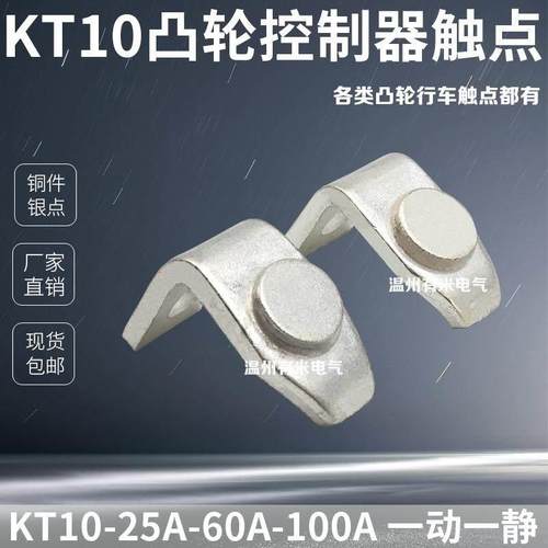 KT10-100A-60A凸轮控制器触头KT10-100J/80J-60J触点行车开关