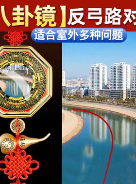 反弓 解八卦镜凸镜窗户对着马路大门口冲路五帝钱挂件凹面铜镜子