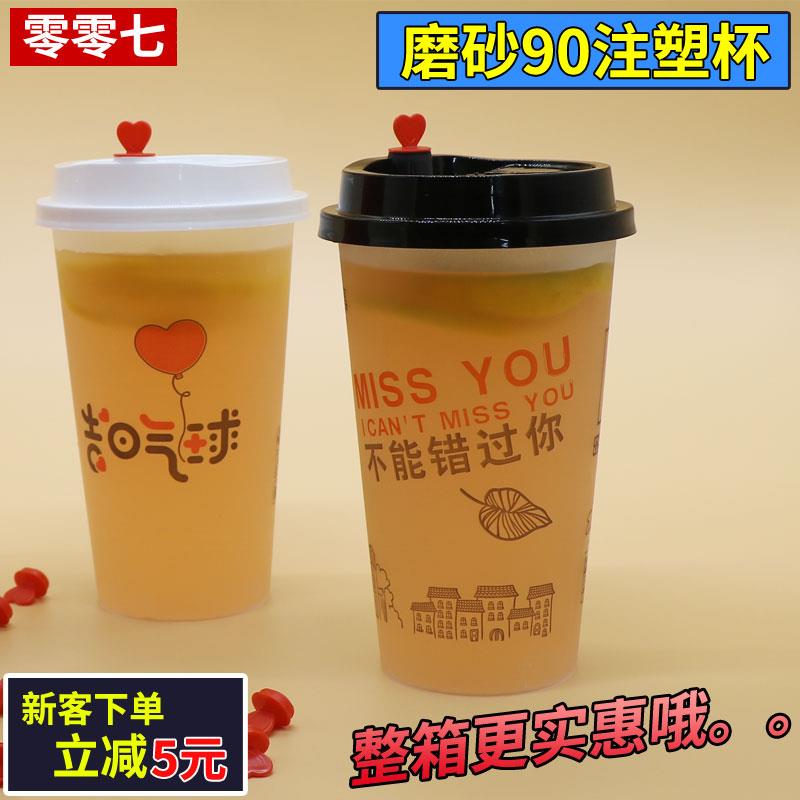 90口径磨砂网红奶茶注塑杯500/700ml果汁一次性塑料杯打包杯带盖
