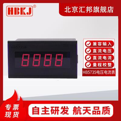 北京汇邦HB5735B/4735/数显电流表 电压表/转速表/频率计/ 拉速表