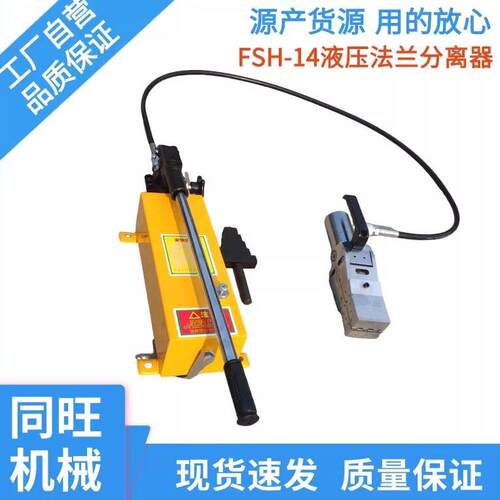 FSH-14液压法兰分离器 28T法兰扩张器劈开器 楔型法兰扩口撑开器
