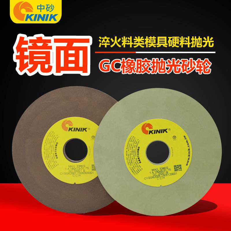台湾中砂橡胶抛光砂轮KINIK磨床镜面抛光2000目模具抛光砂轮