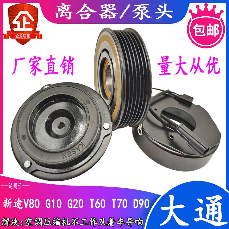 上汽大通新途V80G10G20 T60T70 D90空调压缩机离合器泵头轴承线圈