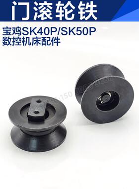 宝鸡数控机床TK36 SK50P SK63B门滚轮 门滑轮 轮子 车床配件 门轮