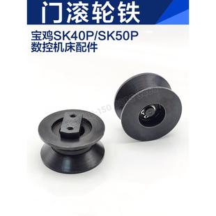 SK50P 车床配件 SK63B门滚轮 轮子 门轮 门滑轮 宝鸡数控机床TK36