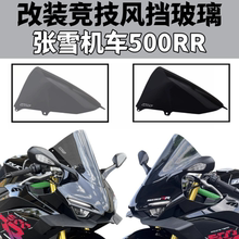 适用张雪500RR ZX500RR 改装加高风挡黑化竞技风挡前挡风玻璃