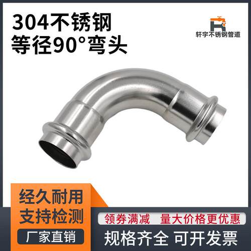 304不锈钢卡压式90度弯头管件薄壁水管配件卡压等径双卡压直通