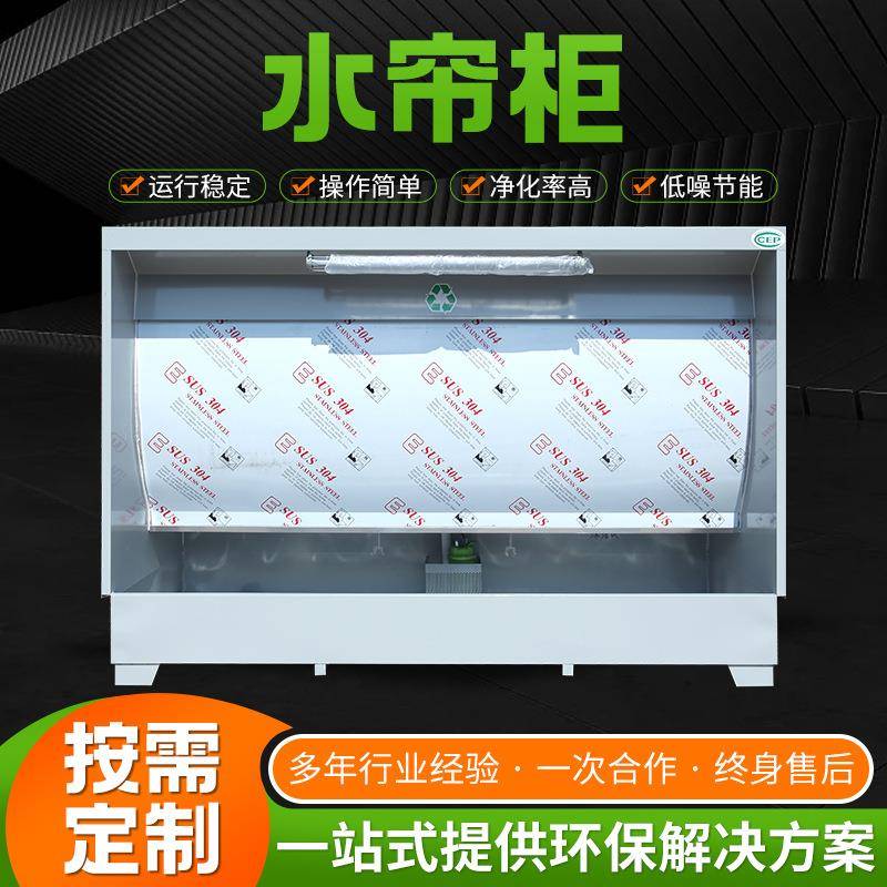 现货水帘机家具漆雾净化设备环保水帘喷漆台净化水循环水帘柜