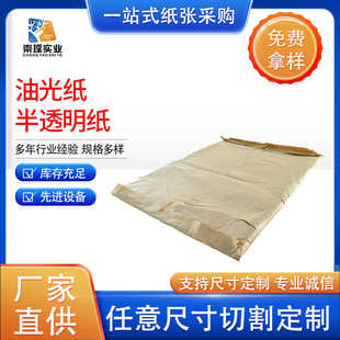 防潮纸 包装 纸 批发 可按规格切 油光纸 厂家热销21g半透明纸 服装