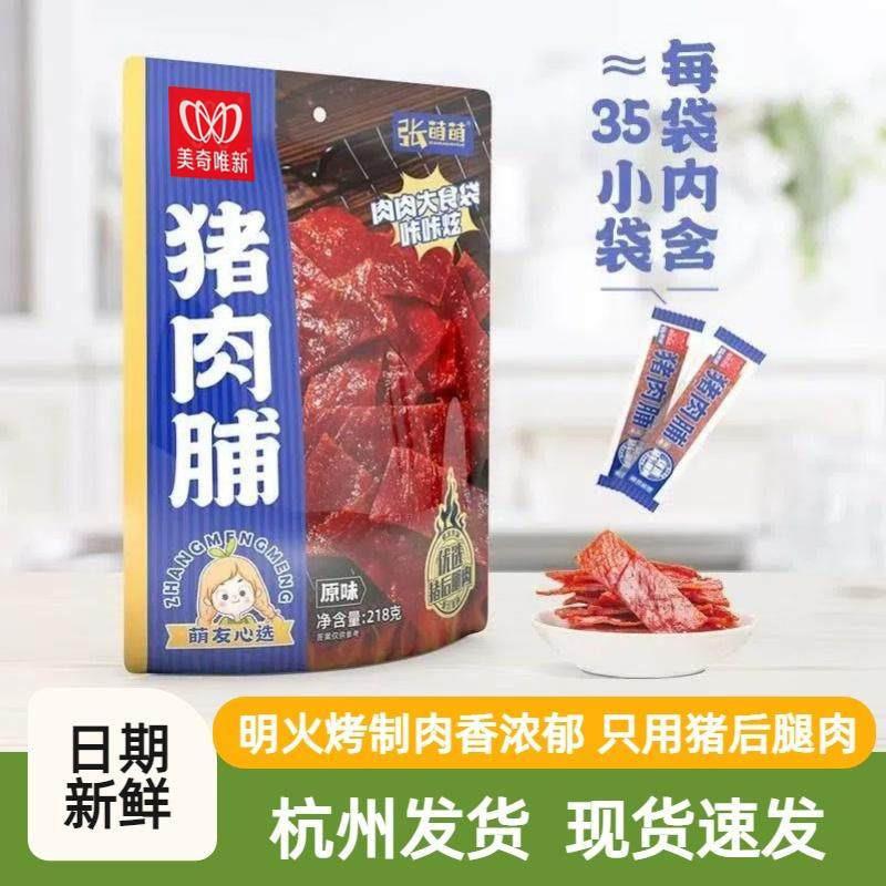 美奇唯新原味猪肉脯张萌萌独立小包装办公室休闲网红零食整片原切