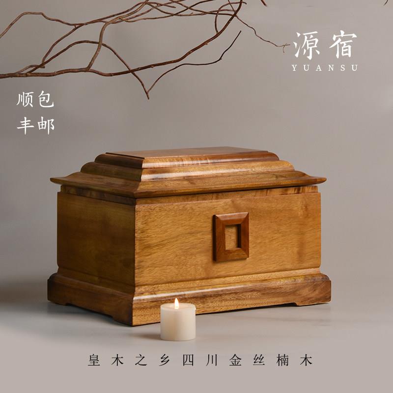 源宿/高档殡葬骨灰盒金丝楠木全实木寿盒公墓防潮盒老人殡葬用品