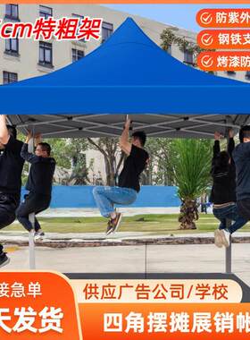 现货户外广告四角帐篷防雨防晒加厚活动展销展会市场摆地摊遮阳棚