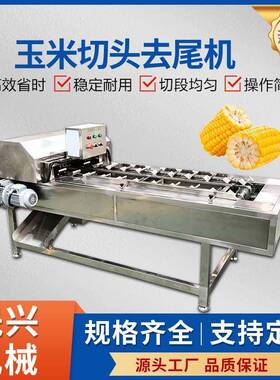 全自动玉米切头去尾机304不锈钢鲜糯甜玉米速冻玉米头尾切割机