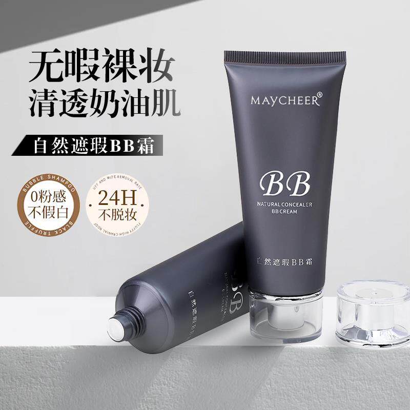正品美茜儿自然遮瑕BB霜隔离控油持久防水不脱妆化妆师专用提亮