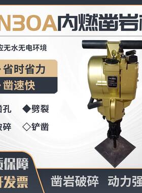 优质出口YN30A内燃凿岩机汽油动力钻孔破碎打眼