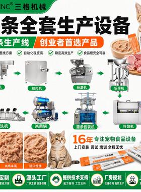 宠物湿粮猫条生产线全自动肉泥灌装封口成套加工设备宠物零食生产
