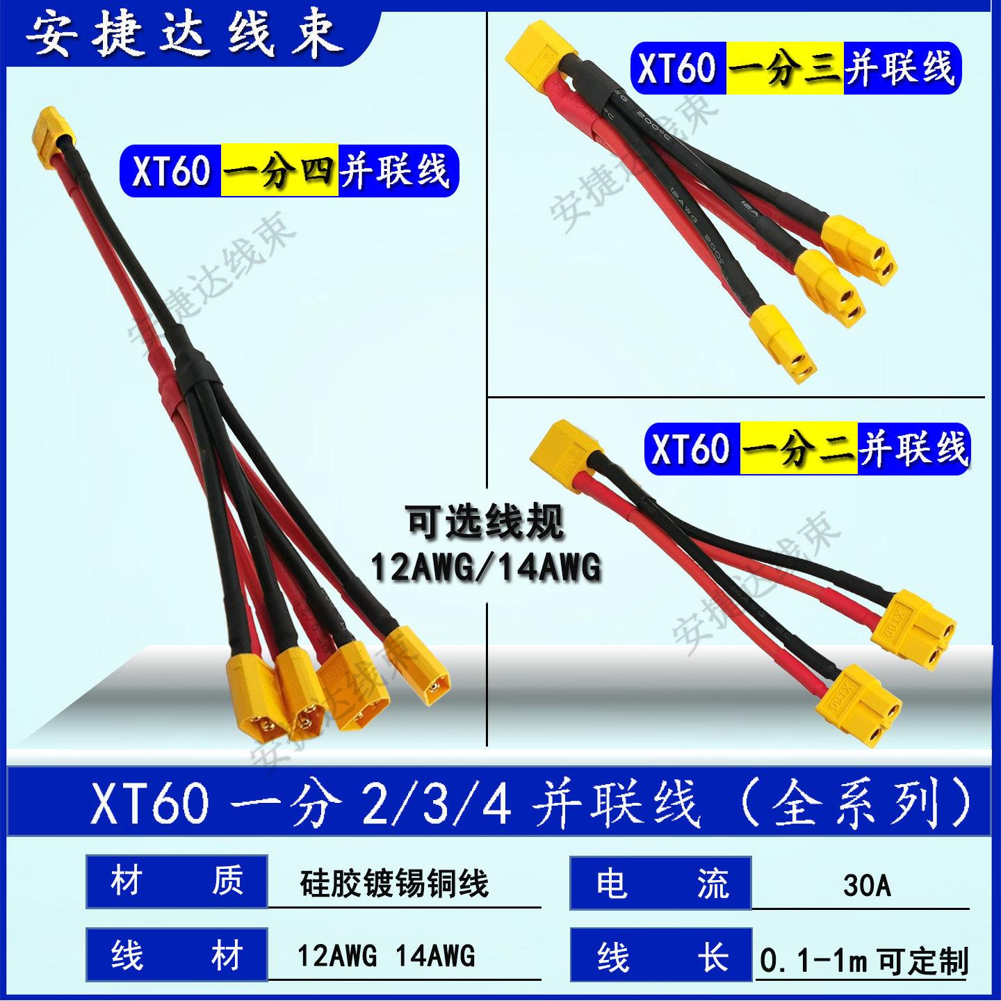 XT60公母一分二2 3 4公母头并联线12AWG大功率电池车船硅胶转接线图片