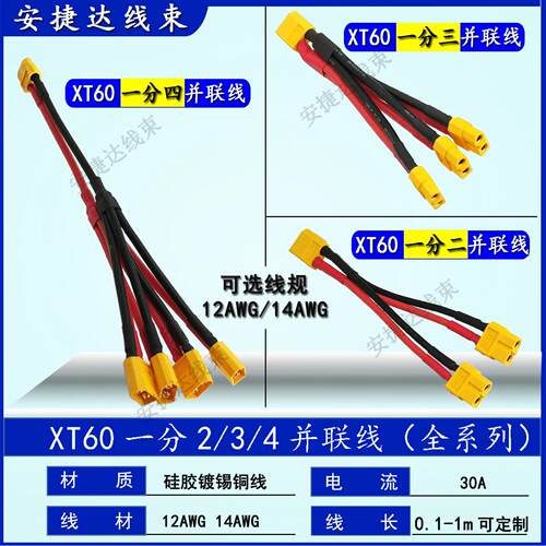 XT60公母一分二2 3 4公母头并联线12AWG大功率电池车船硅胶转接线