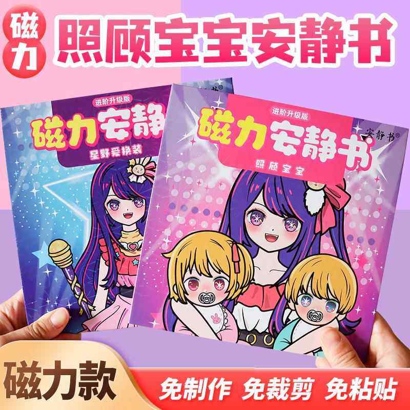 磁力安静书星野爱照顾宝宝磁力安静书大明星磁吸磁贴磁铁女孩玩具,玩具/童车/益智/积木/模型,手工创意粘贴类,淘宝优惠券,粉丝福利购,淘宝优惠卷