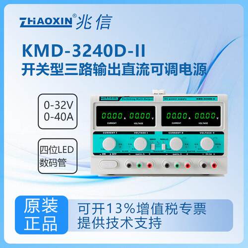 兆信KMD-1520/1530/1540/3202D-II开关型双路输出直流可调电源