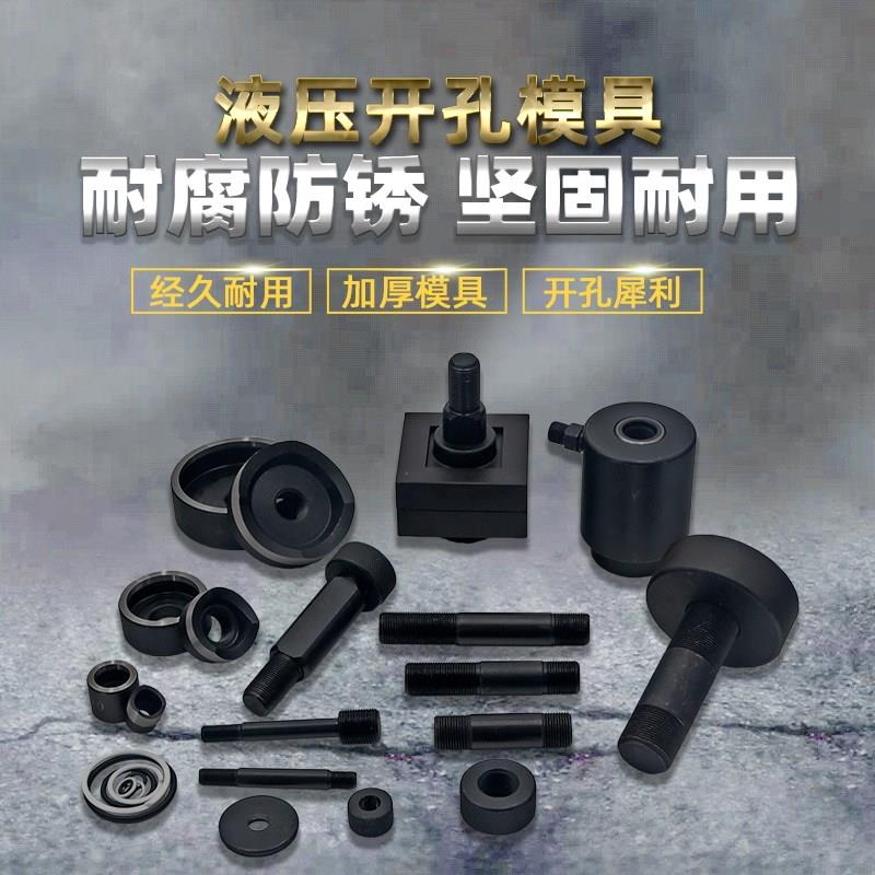 液压开孔器模具配件不锈钢圆模方模专业订做水槽开孔拉伸大小拉杆