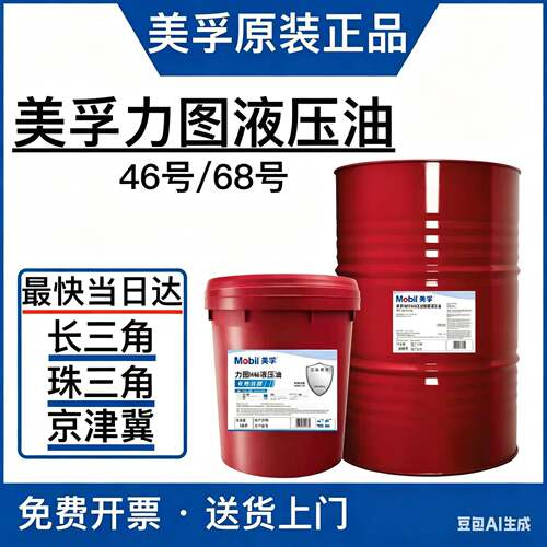 美孚抗磨液压油46号力图H68#32铲车挖掘机DTE24 25液压油原装正品