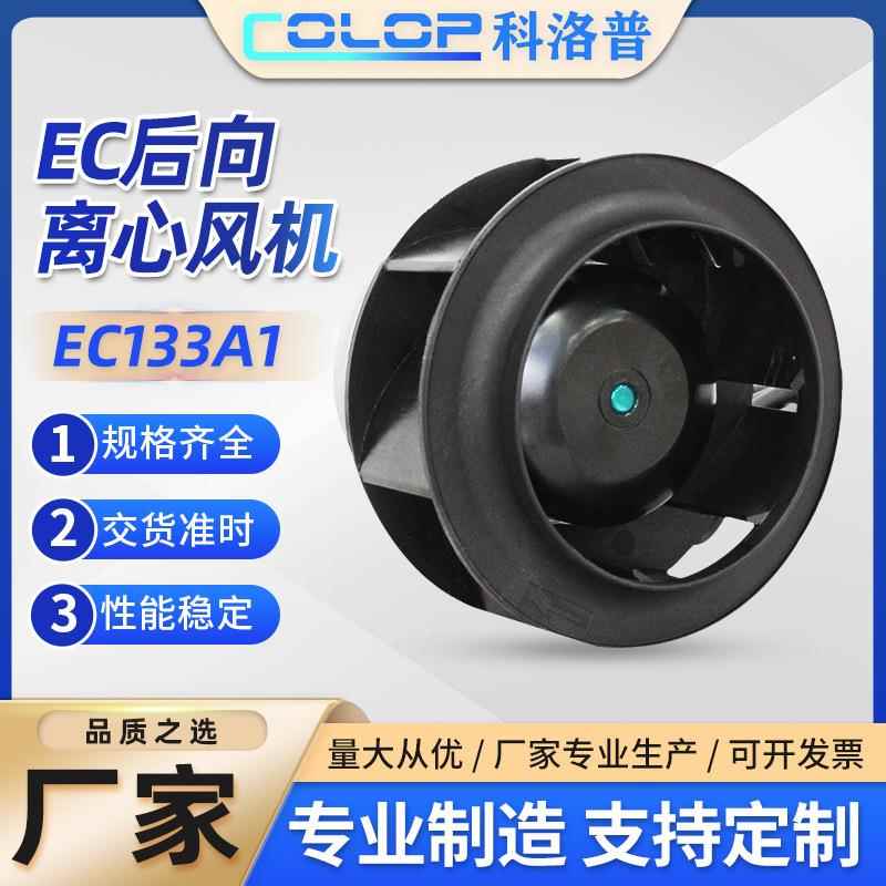 EC133A1后向离心风机 注塑机伺服电机散热风扇外转子涡旋风机电机
