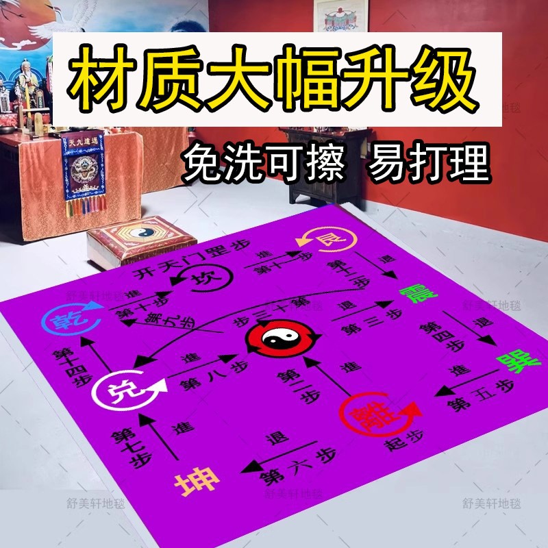 禹步罡毯阴阳太极八卦地毯先天後天地垫道家步罡踏斗家庭私人道场