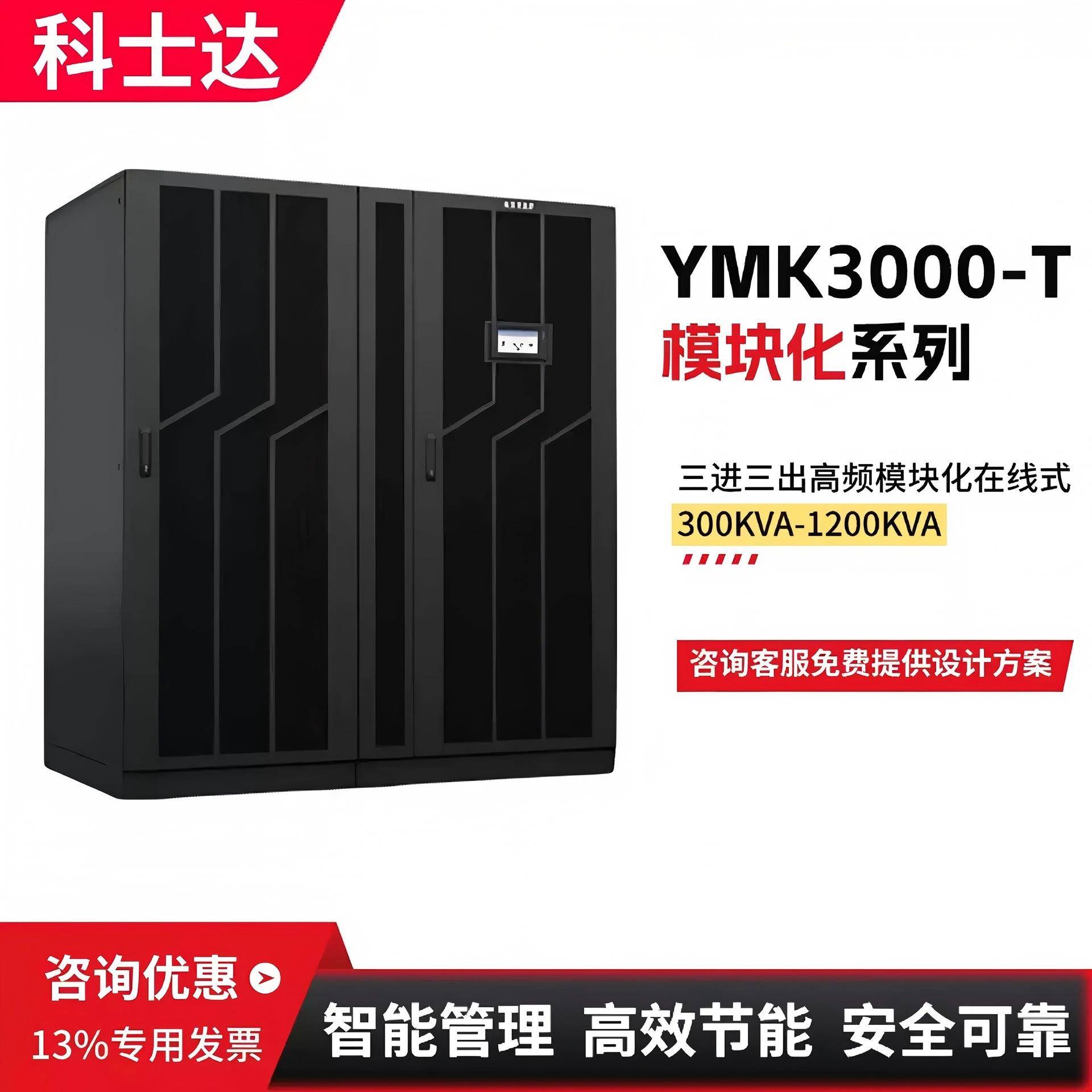 不间断电源模块化ups电源YMK3300系列300-1200KVA数据中心机房