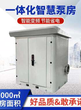 源头厂家箱泵一体化智能泵房城乡二次加压供水智慧泵房给水泵站