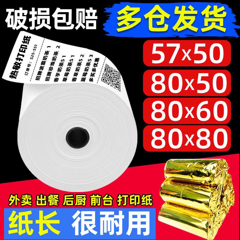 收银纸57x50热敏纸80x80mm外卖打印纸美团超市58mm小票纸后厨卷纸