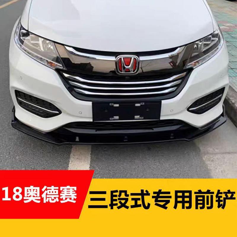 适用于18款奥德赛汽油版前唇防撞前铲改装小包围