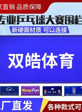 新型乒乓球挡板场地围栏可拆卸好组装乒乓球铝合金加PVC硬面挡板