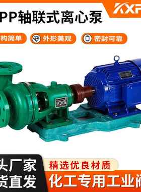 凯鑫KXPVFRPP轴联式离心泵FRPP管道化工泵塑料泵