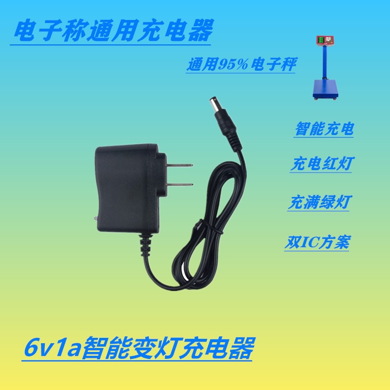 电子秤充电器4V6v 通用充电器圆孔电子称充满自停 智能变灯充电器