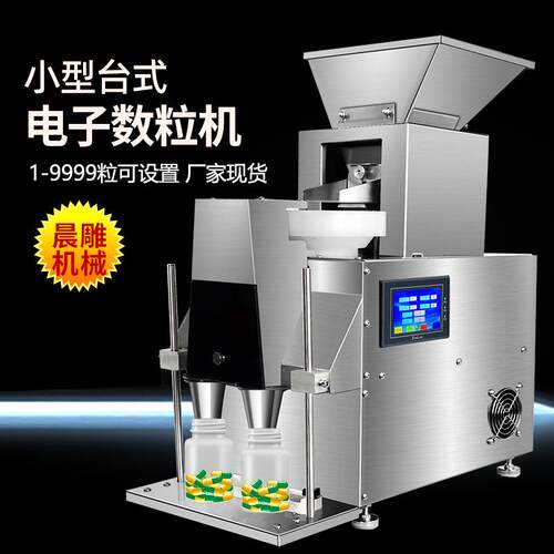 厂家供应桌面式电子数粒机糖果药片装瓶机小型台式智能数片机