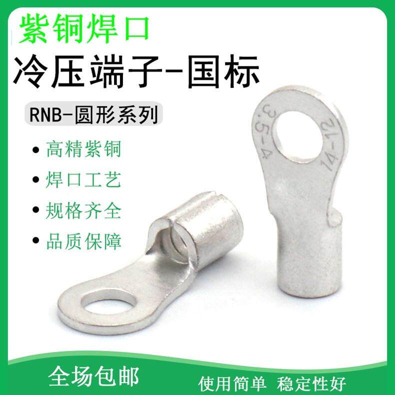 RNB1.25/2/3.5/5.5-3/4/5/6/8国标A级加厚紫铜焊接圆形冷压裸端子