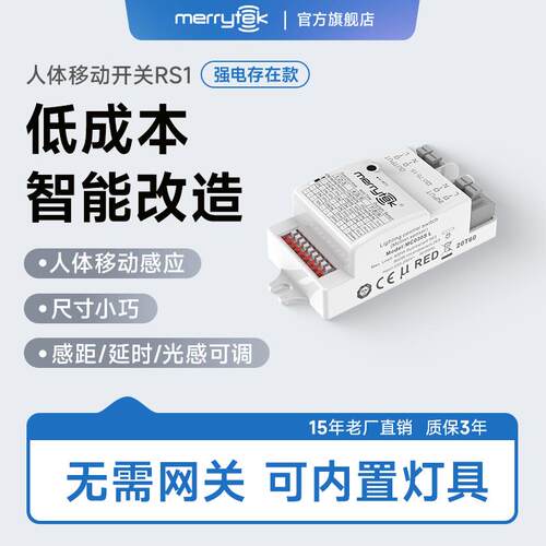 迈睿人体移动感测器RS1内置灯具220V智能人体感应开关人来灯亮