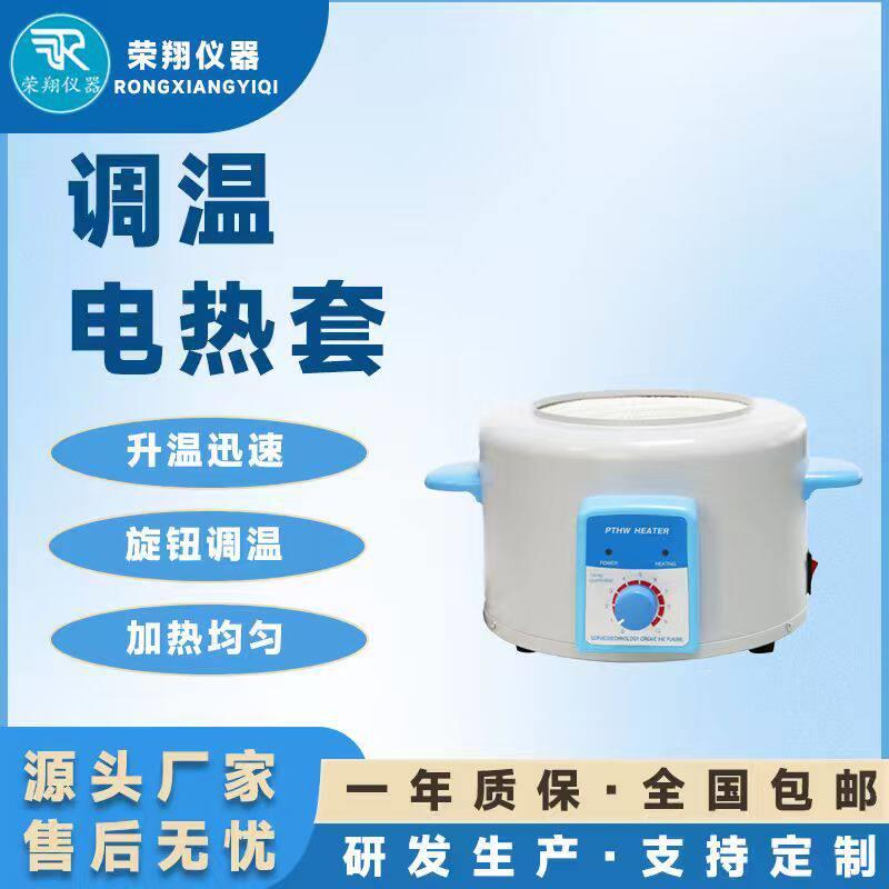 荣翔电热套智能电热套调温电热套升温快控温准实验室恒温电加热套