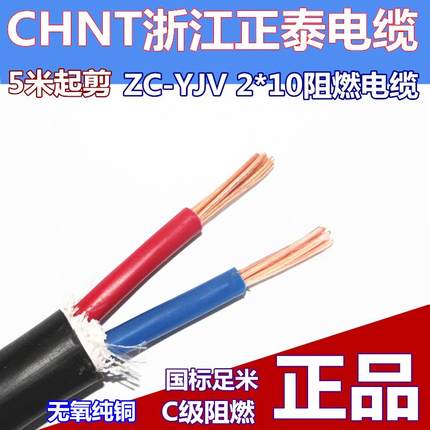 正泰电线ZCYJV2*10平方阻燃电力电缆0.6/1kv2芯全铜芯国标电源线