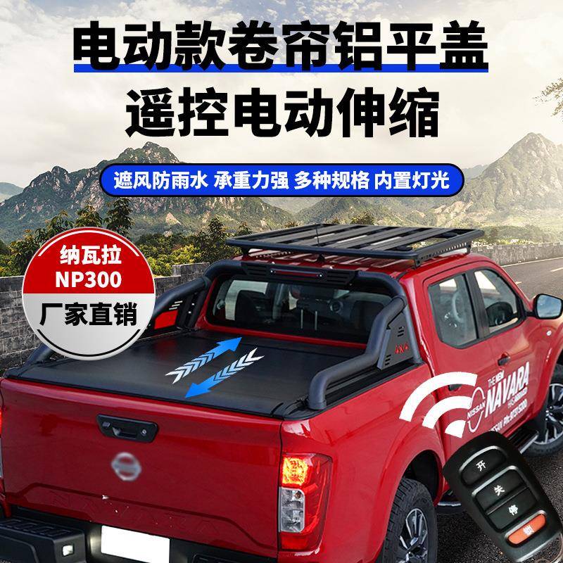 适用 navara NP300皮卡卷帘盖Automatic roller lid遥控防水平盖