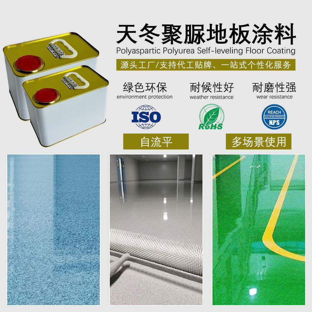 透明双组份纯正天冬聚脲自流平地坪漆混泥土涂层防水防腐地面涂料