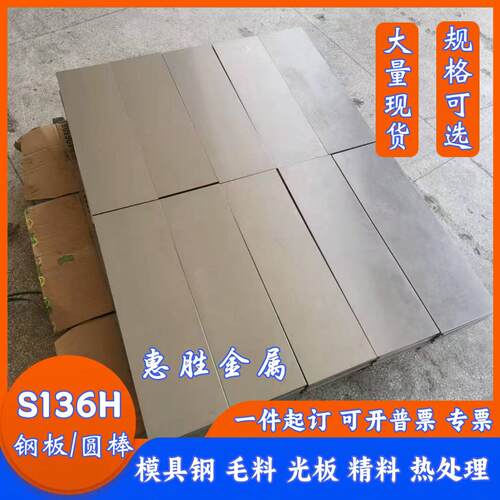 S136模具钢 不锈铁S136H 4Cr13 2cr13 S136调质圆棒 毛料薄精光板