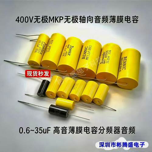 MKP400v无极轴向高音薄膜电容分频器音频0.6~35uF台产本尼克黄圆